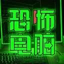 恐怖电脑2026安卓官方版