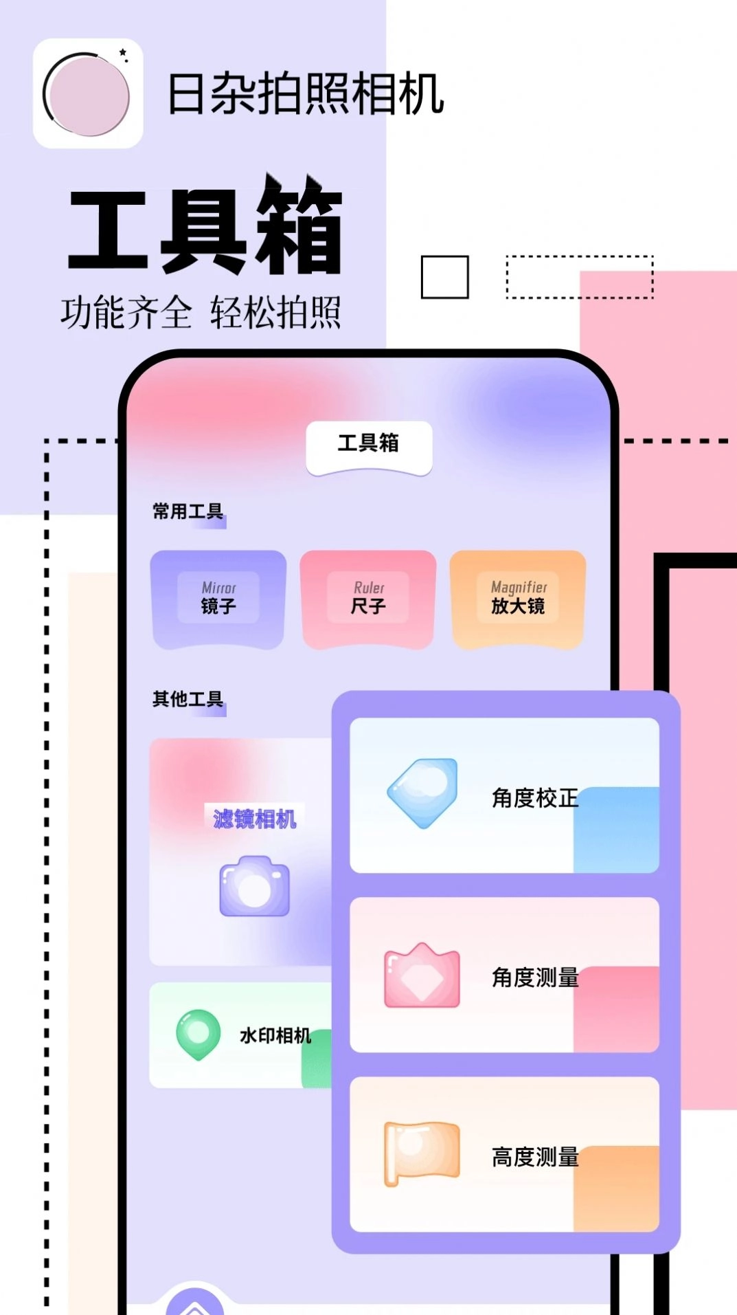 日杂拍照相机安卓免费版图1