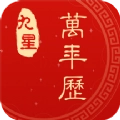 九星万年历官方最新版