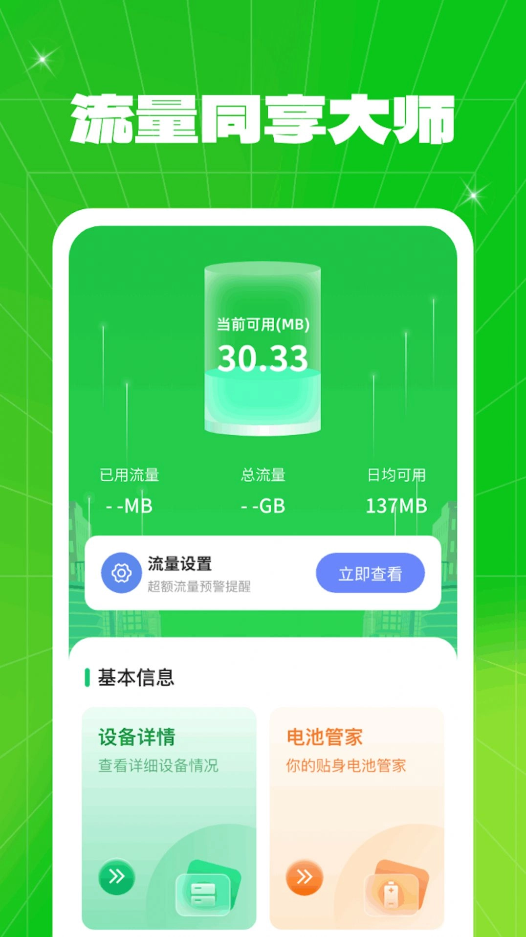流量同享大师无广告版图1