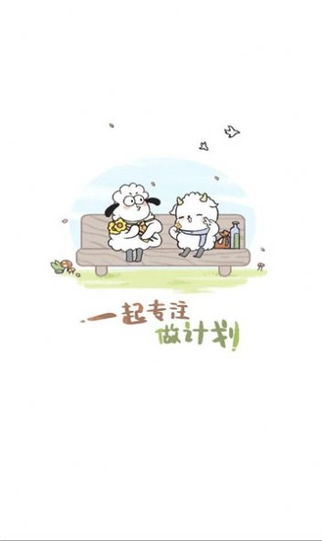天天做计划原版图2