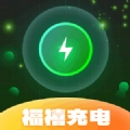 福禧充电安卓直装版