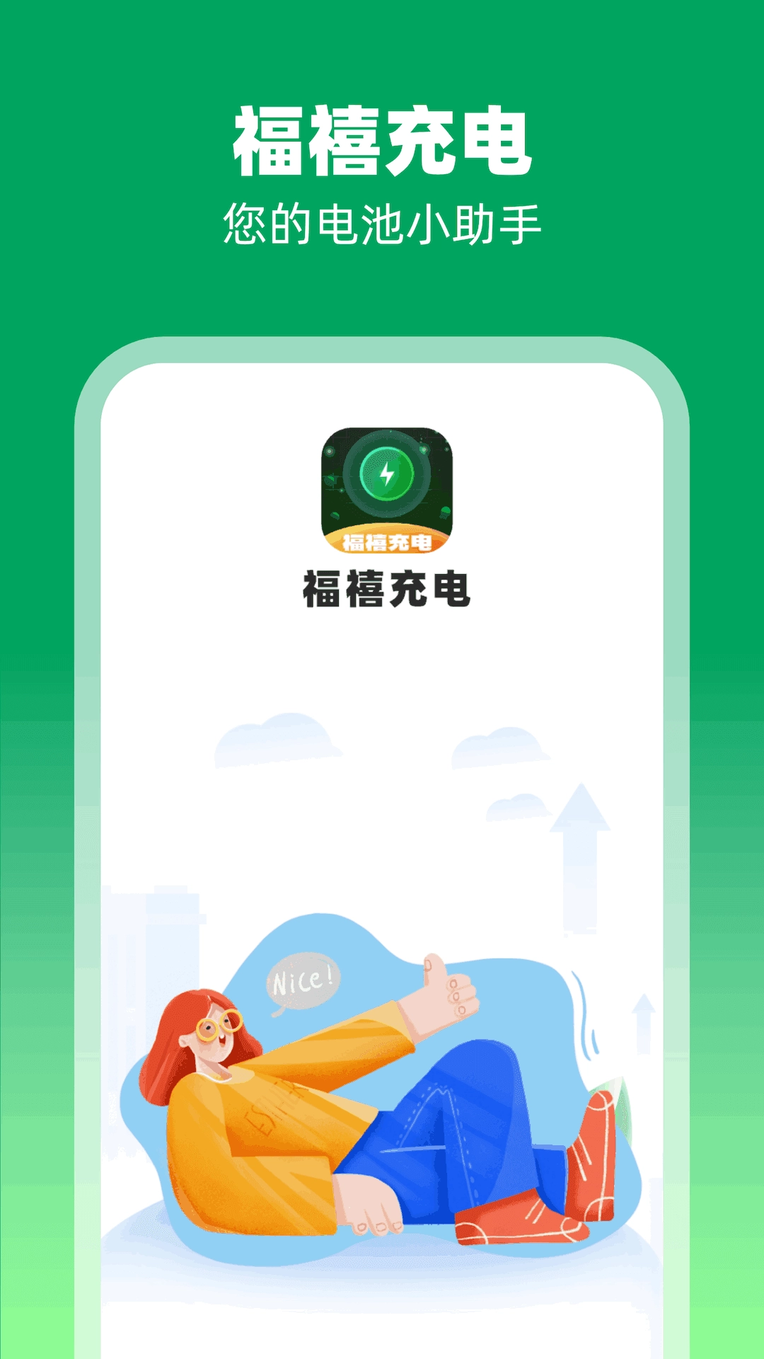 福禧充电安卓直装版图2