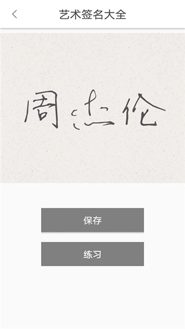 艺术签名大全安卓直装版图2