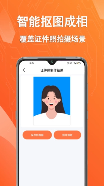 拍摄证件照片最新版图1