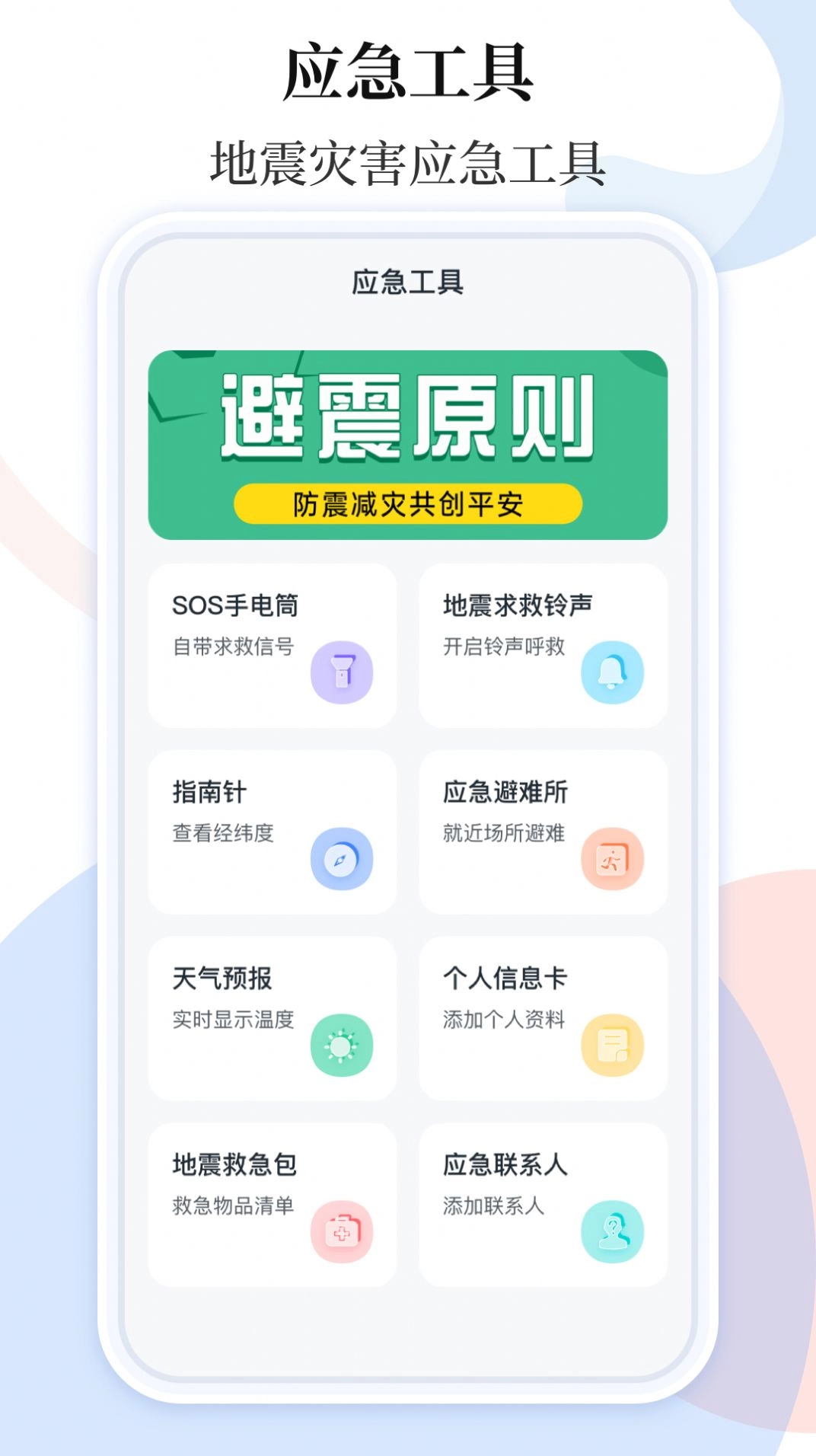 地震预警助手手机版