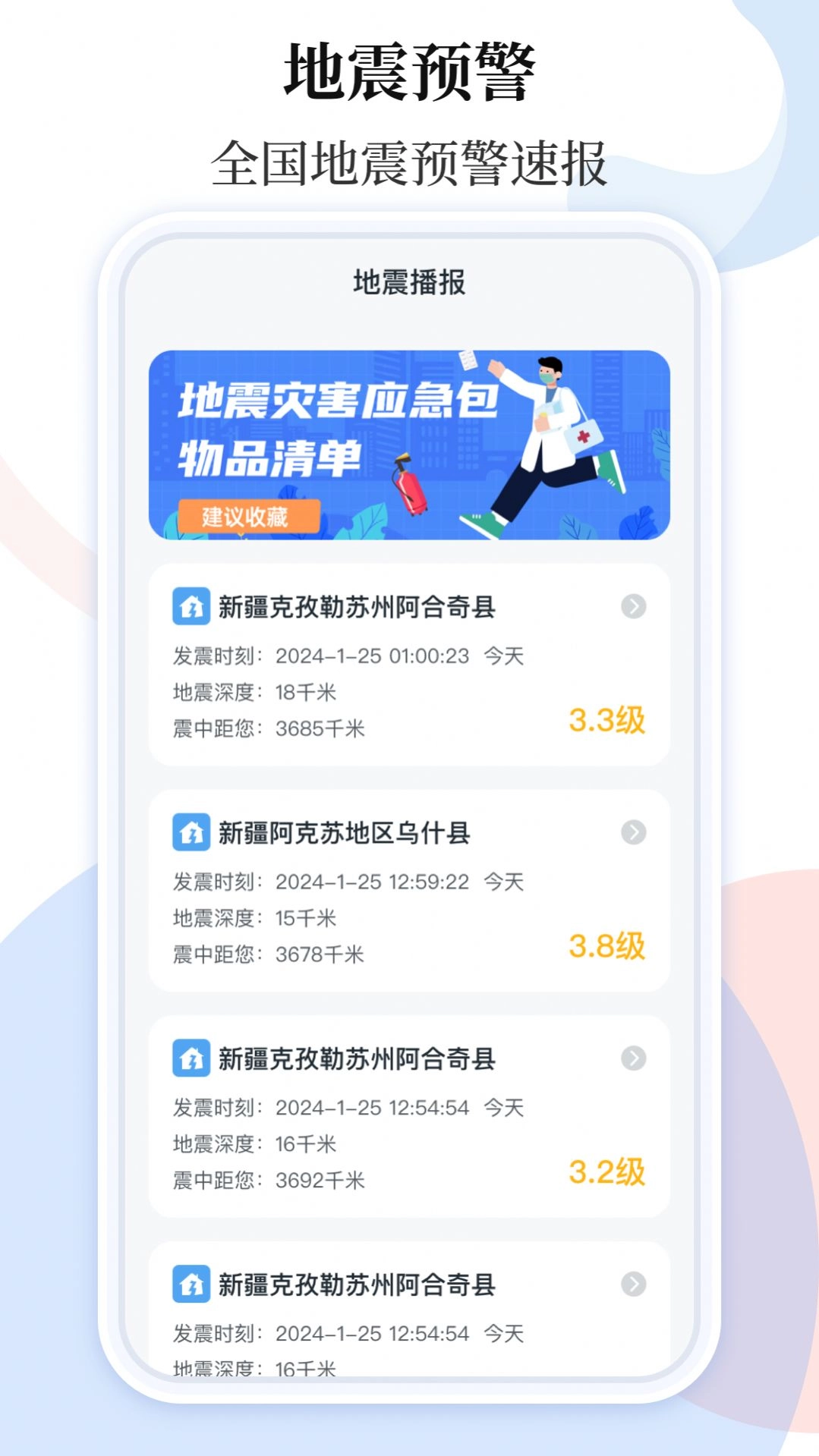 地震预警助手手机版
