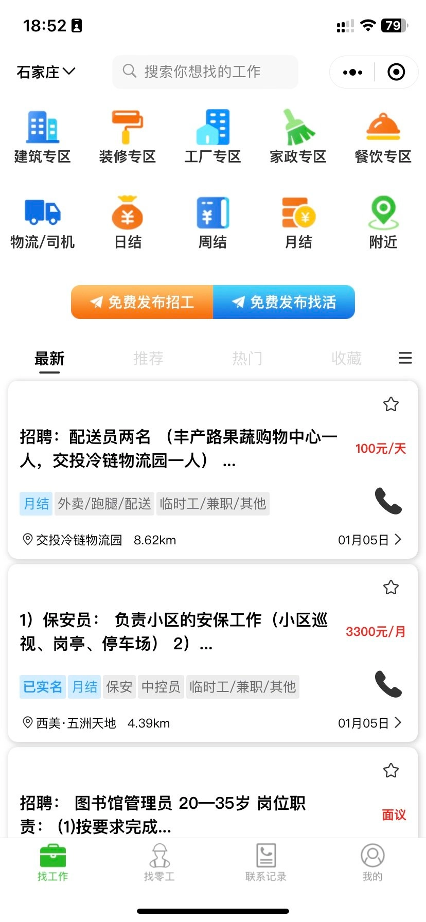 零工智选安卓免费版图3
