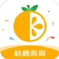 桃橙刷刷最新版
