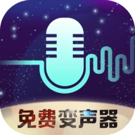 全民变声器无需付费原版