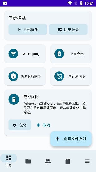 FolderSync官方版图3