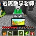 逃离老师世界游戏完整版