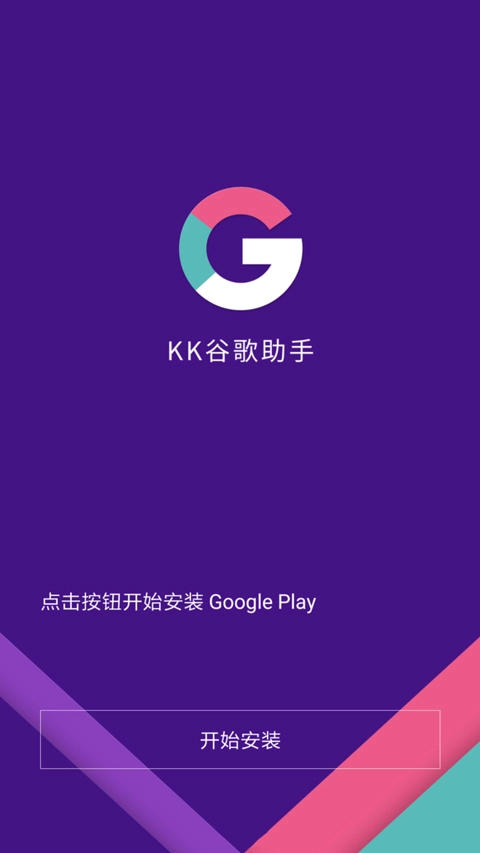 KK谷歌助手2026官方最新版图3