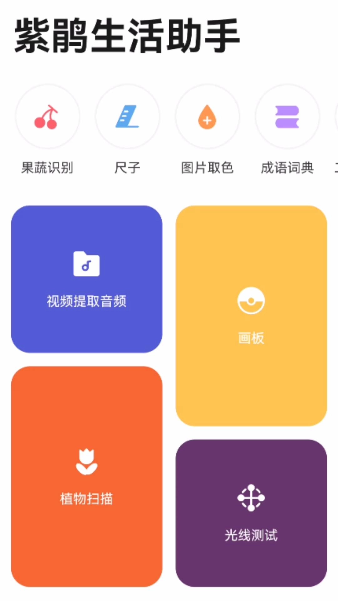 紫鹃生活助手免费版图1