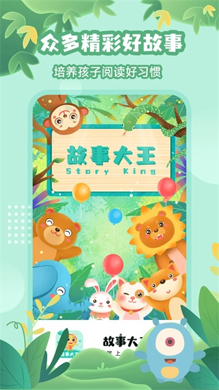 故事大王免费原版