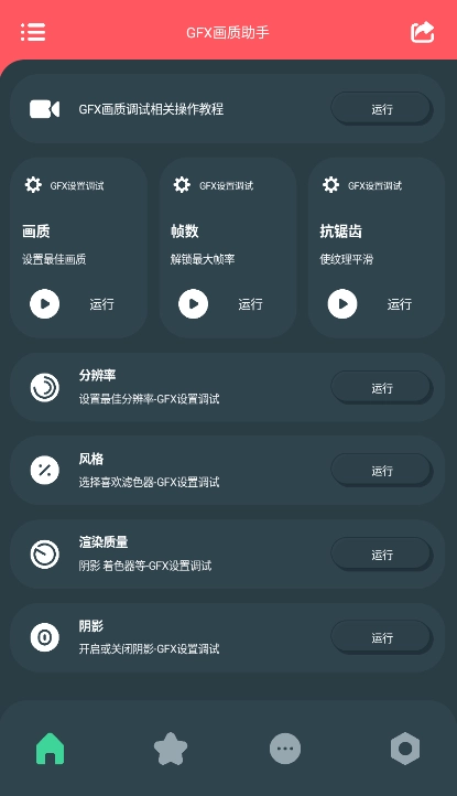GFX画质助手安卓免费版图2