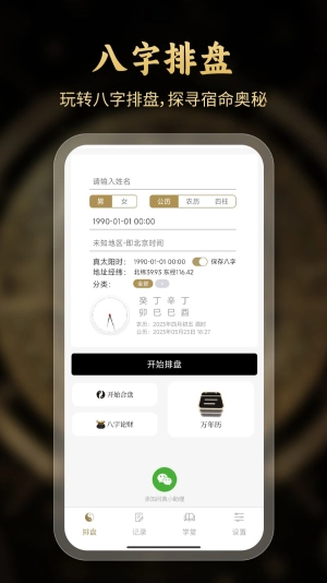 问真八字排盘免费版图2
