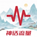 神话流量最新免费版