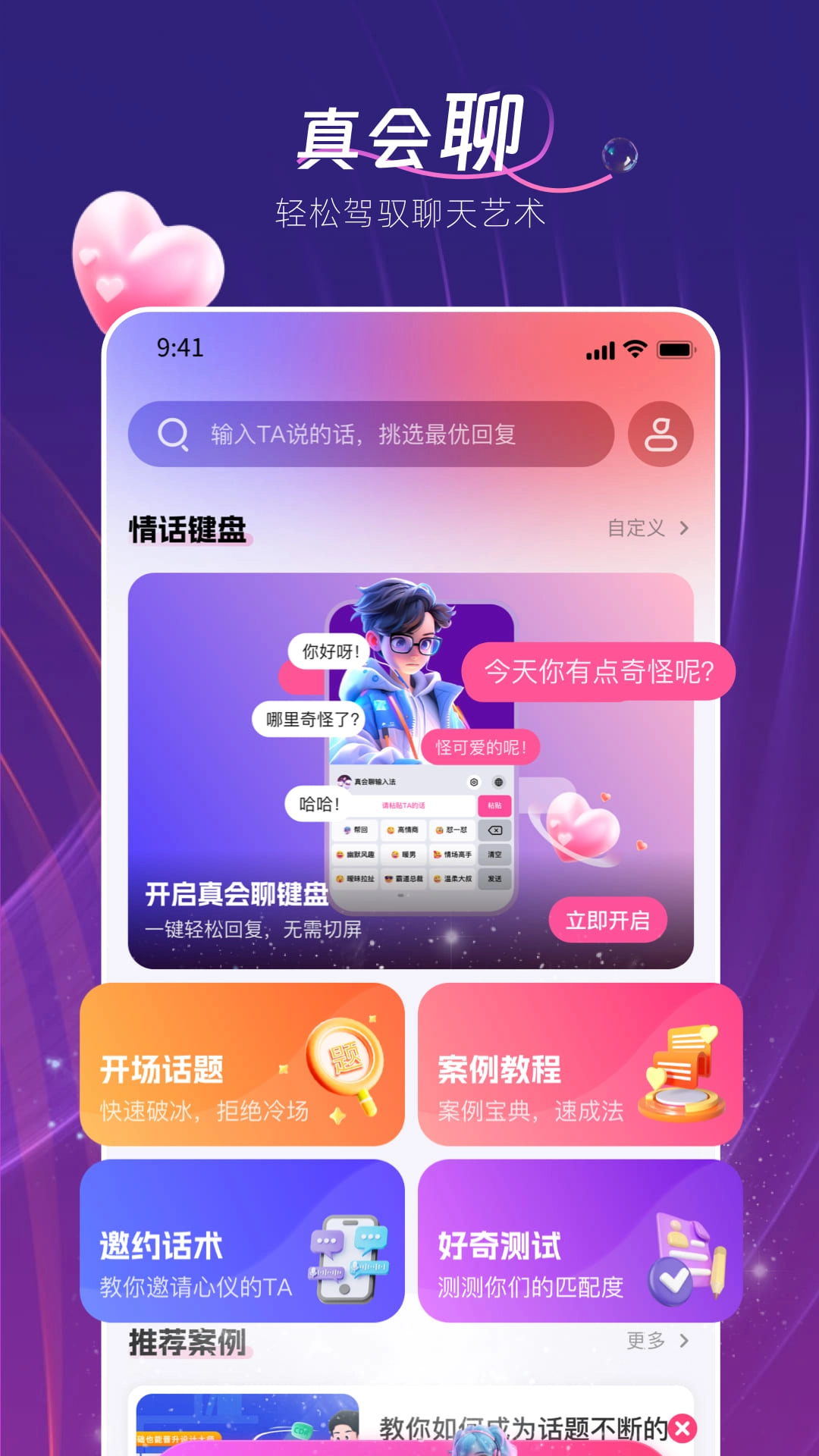 真会聊高情商聊天回复神器免费原版图1