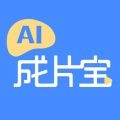 AI成片宝官方正版