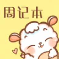 便签周记手机最新版