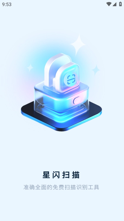 星闪扫描无广告版图1