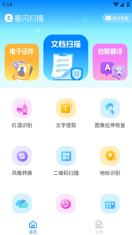星闪扫描无广告版图2