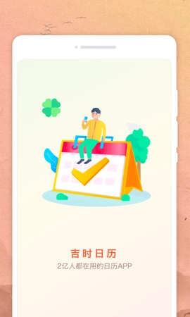 吉时日历官方最新版图3
