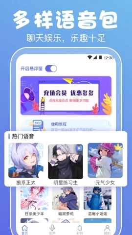 即时变声器免费版图3
