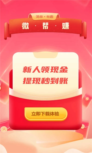 微帮赚安卓免费版图3
