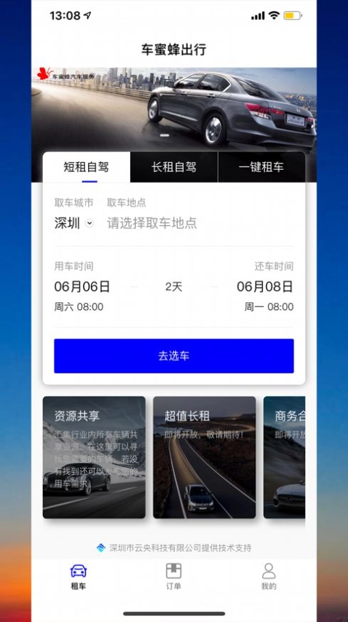 车蜜蜂出行手机最新版