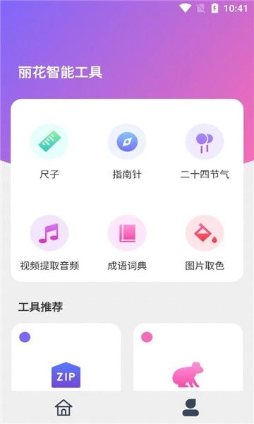 丽花智能工具官方正版图3