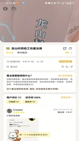 惜食魔法袋原版图1