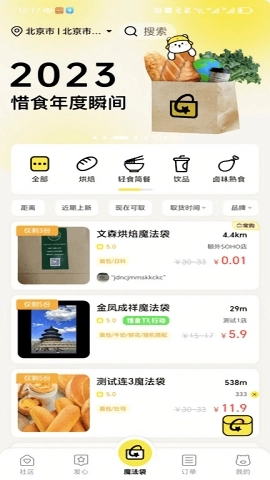惜食魔法袋原版图2