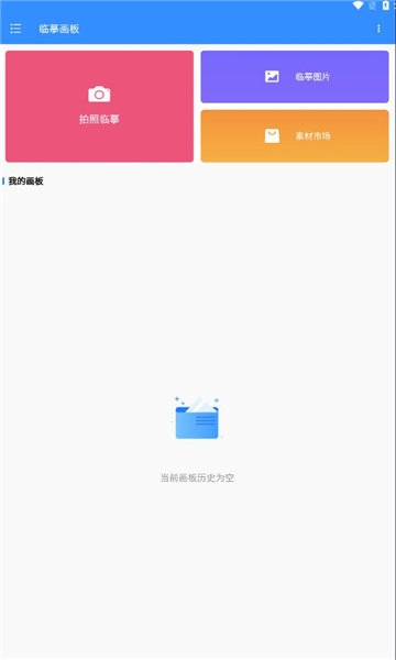 临摹画板安卓官方版图3