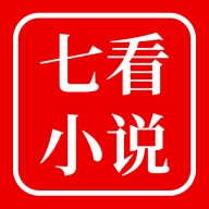 七看小说免费版