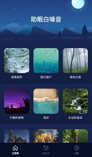 助眠白噪音手机最新版图3