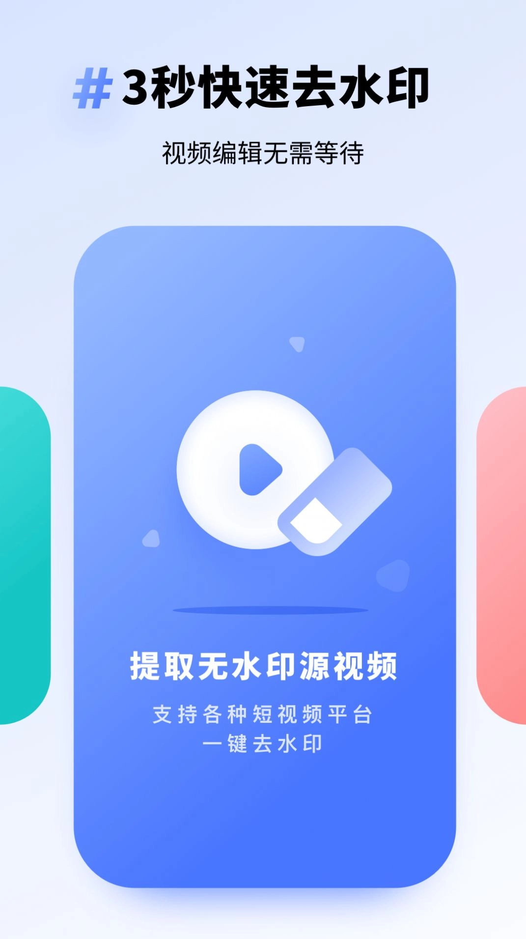 专业去水印安卓直装版