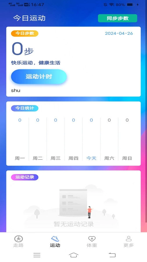 记步行手机最新版图1
