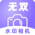 无双水印相机官方正版