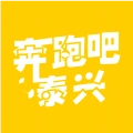 奔跑吧泰兴手机版