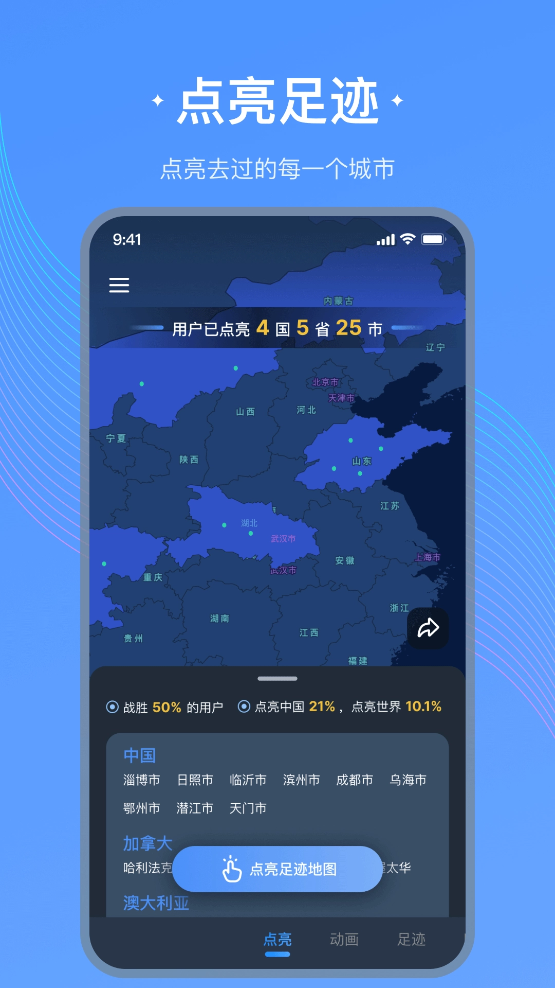 足迹地图安卓免费版图1
