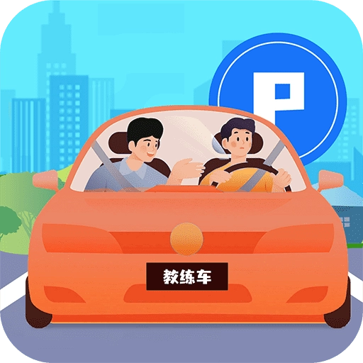 驾考3D模拟练车安卓免费版