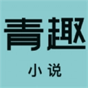 青趣小说最新版