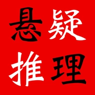 悬疑推理小说合集安卓直装版