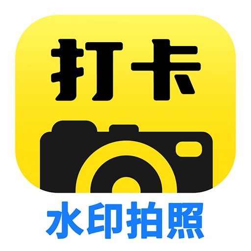 工程水印拍照打卡直装版