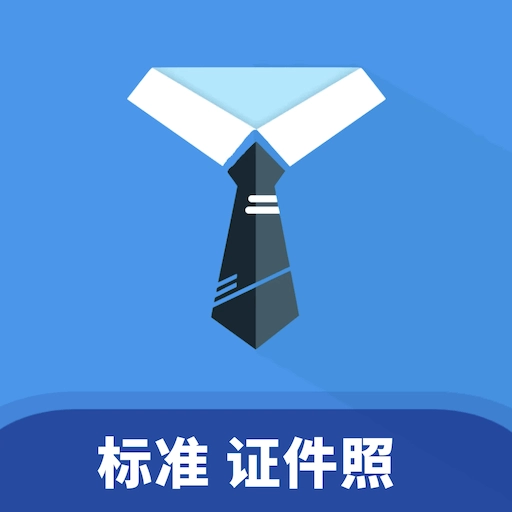 证件照助手通用版