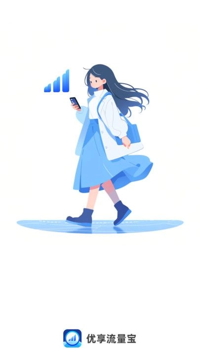 优享流量宝直装版图2