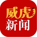 威虎新闻手机最新版
