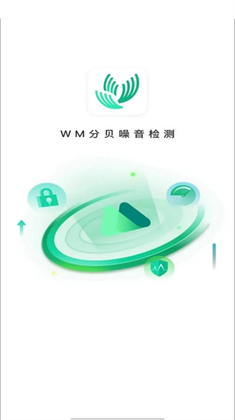 WM分贝噪音检测手机正版图1